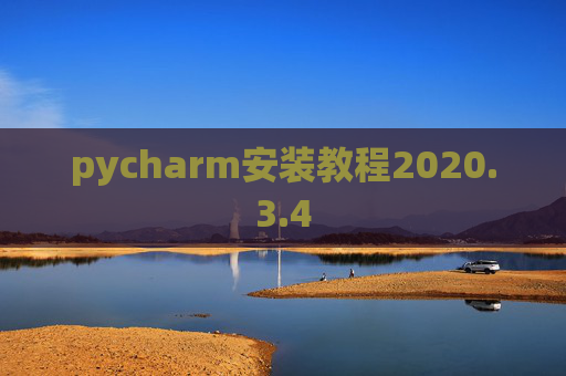 pycharm安装教程2020.3.4 pycharm安装教程2020.3.4
