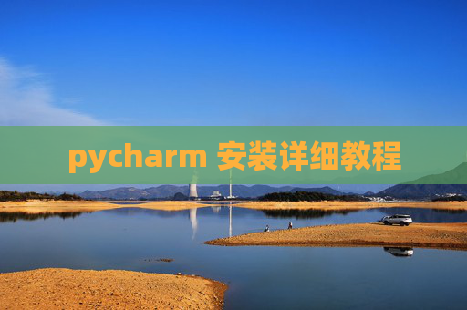 pycharm 安装详细教程