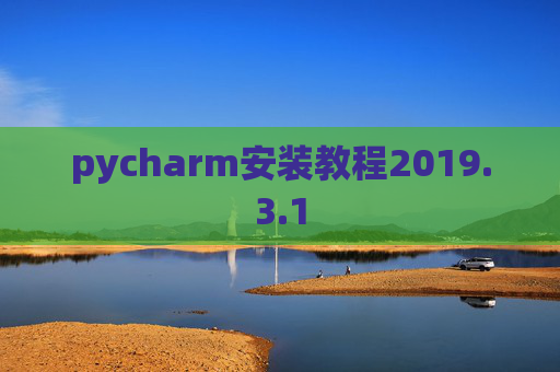 pycharm安装教程2019.3.1