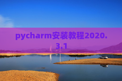 pycharm安装教程2020.3.1