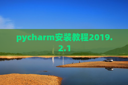pycharm安装教程2019.2.1