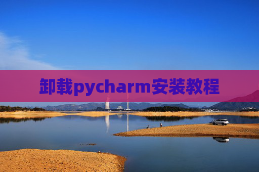 卸载pycharm安装教程